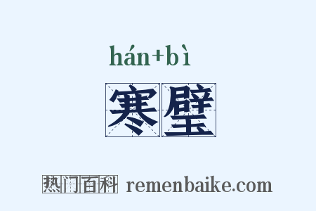 寒璧是什么意思的图片